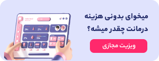 ویزیت مجازی کلینیک سریتا