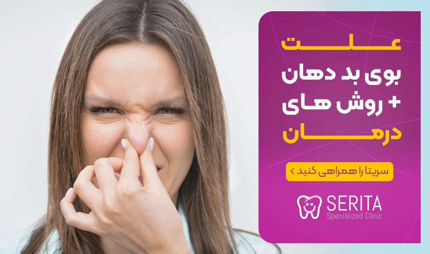 علل بوی بد دهان و راه های بر طرف کردن آن