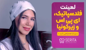 تفاوت لمینت فلدسپاتیک و ای پی اس و زیرکونیا