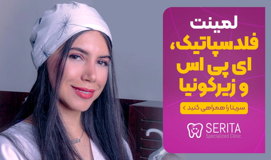 تفاوت لمینت فلدسپاتیک، ای پی اس، زیرکونیا