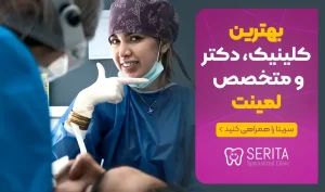 بهترین کلینیک، دکتر و متخصص لمینت دندان