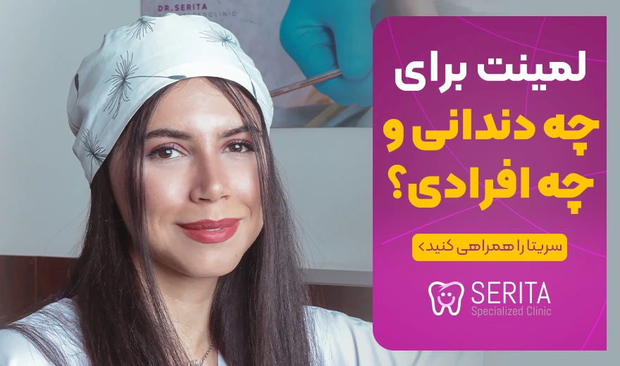 لمینت دندان برای چه افرادی و چه دندان هایی مناسب است؟