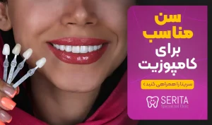 سن مناسب برای کامپوزیت دندان چه سنی است؟