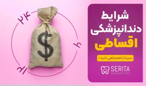 شرایط دندانپزشکی اقساطی