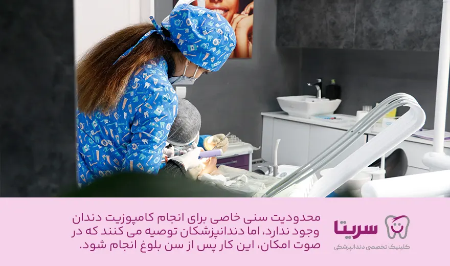 از چه سنی می توان کامپوزیت انجام داد؟