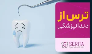 راه حل و کنترل ترس از دندانپزشکی