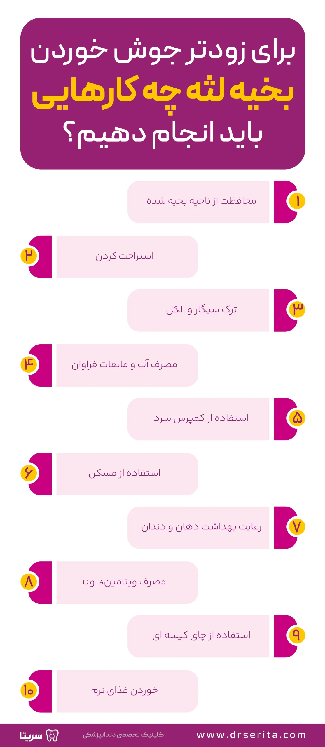 نکات مهم برای زود جوش خوردن بخیه لثه